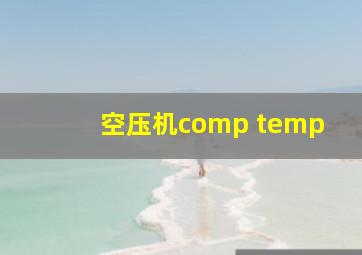 空压机comp temp